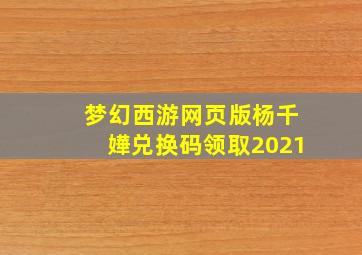 梦幻西游网页版杨千嬅兑换码领取2021