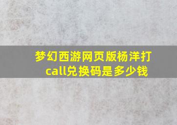 梦幻西游网页版杨洋打call兑换码是多少钱