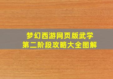 梦幻西游网页版武学第二阶段攻略大全图解