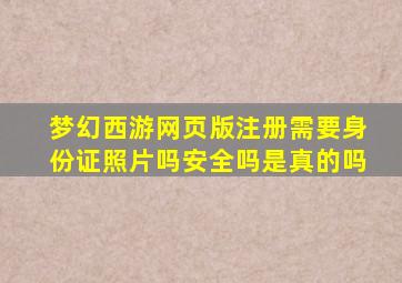 梦幻西游网页版注册需要身份证照片吗安全吗是真的吗