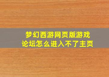 梦幻西游网页版游戏论坛怎么进入不了主页