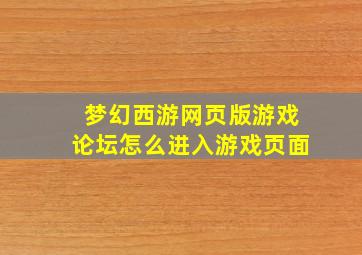 梦幻西游网页版游戏论坛怎么进入游戏页面