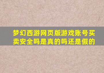 梦幻西游网页版游戏账号买卖安全吗是真的吗还是假的