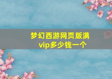 梦幻西游网页版满vip多少钱一个