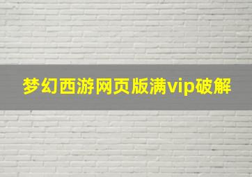 梦幻西游网页版满vip破解