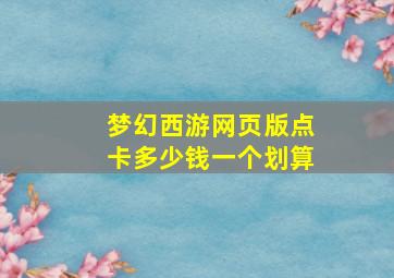 梦幻西游网页版点卡多少钱一个划算