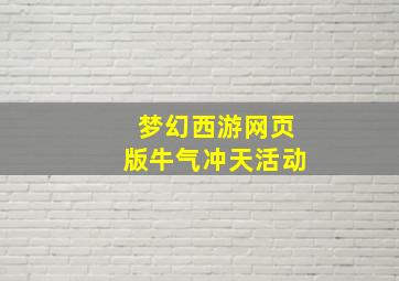 梦幻西游网页版牛气冲天活动