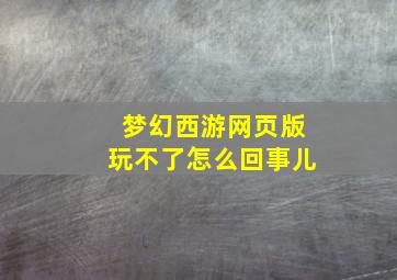 梦幻西游网页版玩不了怎么回事儿