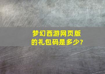 梦幻西游网页版的礼包码是多少?