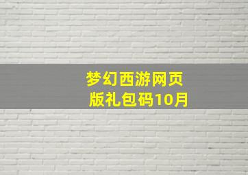 梦幻西游网页版礼包码10月