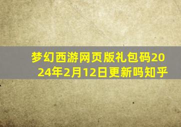 梦幻西游网页版礼包码2024年2月12日更新吗知乎