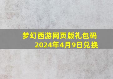 梦幻西游网页版礼包码2024年4月9日兑换