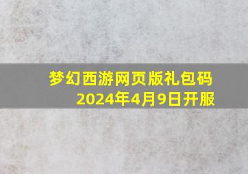 梦幻西游网页版礼包码2024年4月9日开服