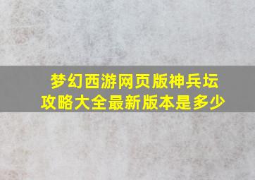 梦幻西游网页版神兵坛攻略大全最新版本是多少