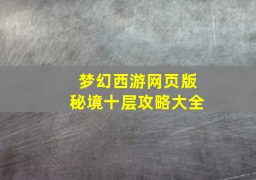 梦幻西游网页版秘境十层攻略大全