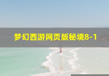 梦幻西游网页版秘境8-1