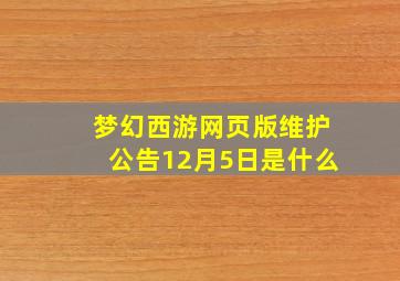 梦幻西游网页版维护公告12月5日是什么