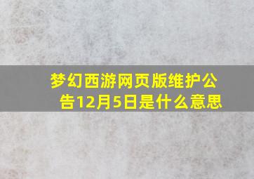 梦幻西游网页版维护公告12月5日是什么意思