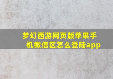 梦幻西游网页版苹果手机微信区怎么登陆app