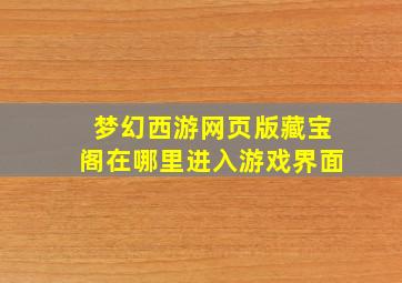 梦幻西游网页版藏宝阁在哪里进入游戏界面