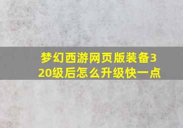 梦幻西游网页版装备320级后怎么升级快一点