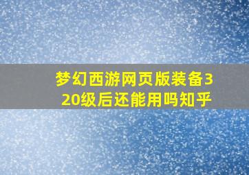 梦幻西游网页版装备320级后还能用吗知乎