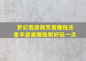 梦幻西游网页版赚钱还是手游版赚钱啊好玩一点