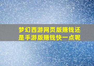 梦幻西游网页版赚钱还是手游版赚钱快一点呢