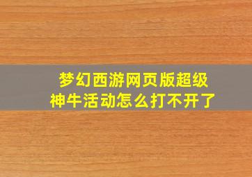 梦幻西游网页版超级神牛活动怎么打不开了