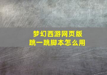 梦幻西游网页版跳一跳脚本怎么用