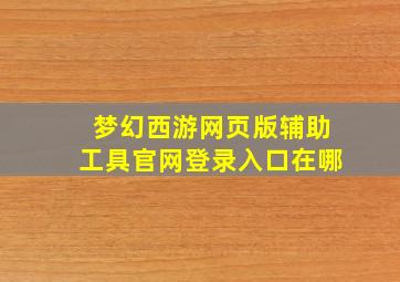 梦幻西游网页版辅助工具官网登录入口在哪