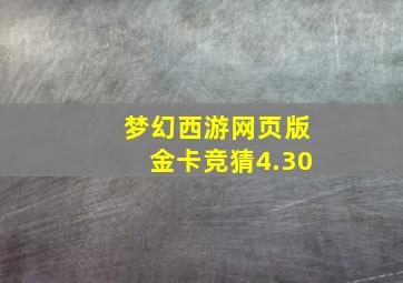 梦幻西游网页版金卡竞猜4.30