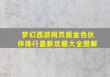 梦幻西游网页版金色伙伴排行最新攻略大全图解