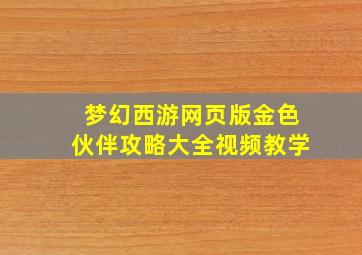 梦幻西游网页版金色伙伴攻略大全视频教学