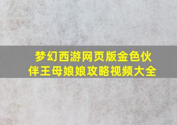 梦幻西游网页版金色伙伴王母娘娘攻略视频大全