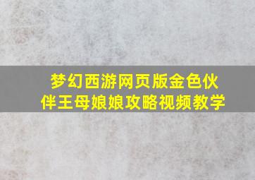 梦幻西游网页版金色伙伴王母娘娘攻略视频教学