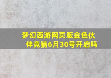 梦幻西游网页版金色伙伴竞猜6月30号开启吗