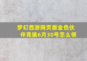 梦幻西游网页版金色伙伴竞猜6月30号怎么领