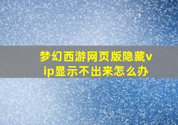 梦幻西游网页版隐藏vip显示不出来怎么办