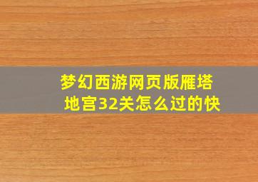 梦幻西游网页版雁塔地宫32关怎么过的快