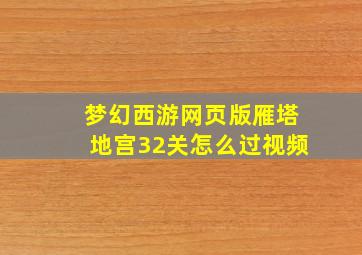 梦幻西游网页版雁塔地宫32关怎么过视频