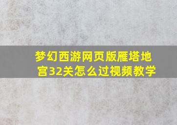 梦幻西游网页版雁塔地宫32关怎么过视频教学