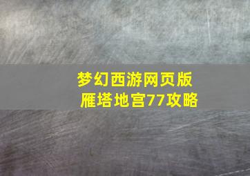 梦幻西游网页版雁塔地宫77攻略