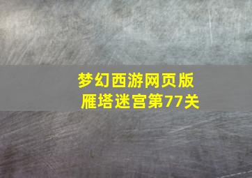 梦幻西游网页版雁塔迷宫第77关