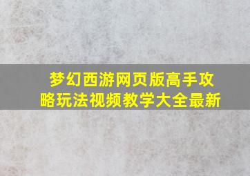 梦幻西游网页版高手攻略玩法视频教学大全最新