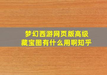 梦幻西游网页版高级藏宝图有什么用啊知乎