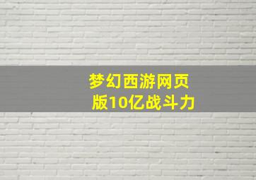 梦幻西游网页版10亿战斗力