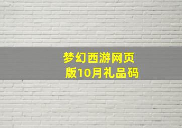 梦幻西游网页版10月礼品码