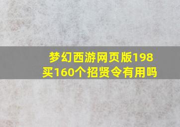 梦幻西游网页版198买160个招贤令有用吗