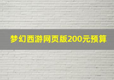 梦幻西游网页版200元预算